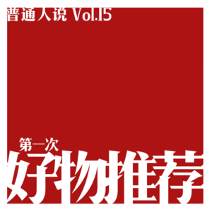 Vol.15 好物特辑｜吃了好多盘饺子才找到自己那碟醋。