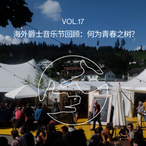 海外爵士音乐节回顾：何为青春之树？