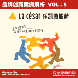 亚面创店频道VOL.5「乐凯撒披萨」如何从品牌表达上提升品牌价值输出？让消费者认可“贵”但“值得”！