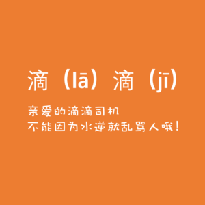 #24 亲爱的滴滴司机，不能因为水逆就乱骂人哦