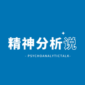 精神分析说Vol.1|AI时代,我们如何培养自己和孩子的核心竞争力