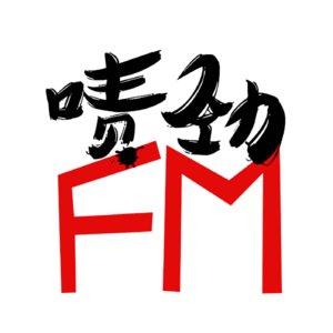 【啧劲FM】《上海话口述历史》Vol.22 酒醉之后他朝越南方位深情跪拜