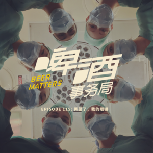 115. 串台 ⎮ 再见了,我的眼镜