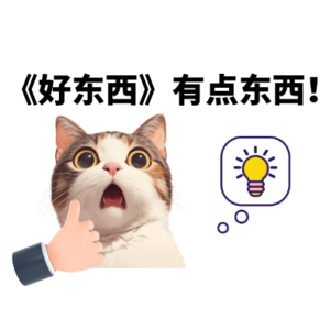 《好东西》有点东西！