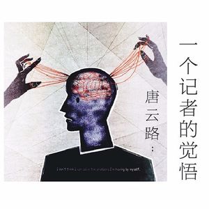 唐云路：一个记者的觉悟