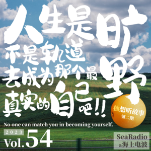 vol.54 人生是旷野，不是轨道，去成为那个最真实的自己吧！| 柚想听故事02