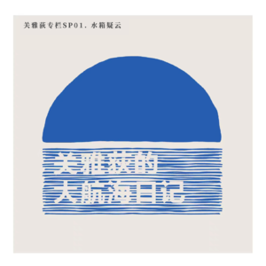 关雅荻专栏 SP01.水箱疑云