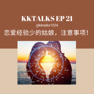 KKTalks EP21 恋爱经验少的姑娘谈恋爱注意事项