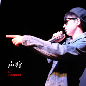 声疗 SL.podcast 16 - 小哈