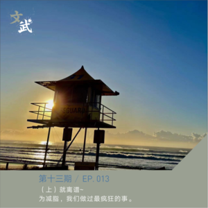 EP 013 （上）就离谱~为了减脂，我们做过最疯狂的事。