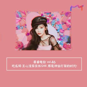 vol.046 吃瓜局：王心凌蔡依林SHE，那是神仙打架的时代！