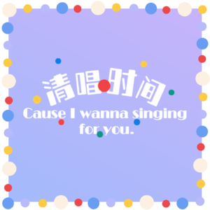 唱响011期♡古典柔情清唱 ,休息一下 |翻唱片段from:刘惜君-《拆心》