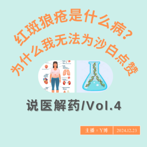 红斑狼疮是什么病？为什么我无法为沙白点赞 Vol.4