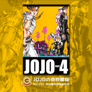 JOJOの奇妙冒险 不灭钻石 Vol.072 岸边露伴和便宜把戏