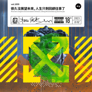 vol.1099 很久没展望未来, 人生只剩回顾往事了