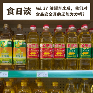 油罐车之后，我们对食品安全真的无能为力吗？ | Vol.37