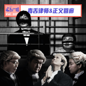 Vol.20 毒舌律师+正义回廊，当惨案照进现实