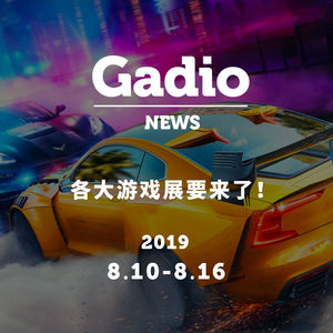 各大游戏展要来了！GadioNews08.10~08.16