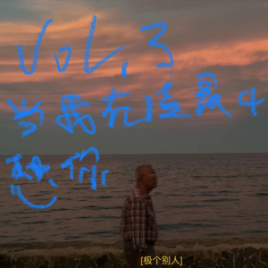 Vol.3 当我在凌晨四点的房间想到你 | 治愈歌单