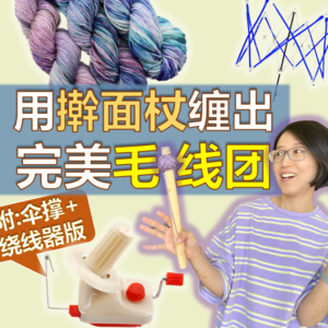 Ep13.绞线如何缠成团？纯手工 & 有伞撑绕线器版 + 近期编织分享【小禾唠编织】
