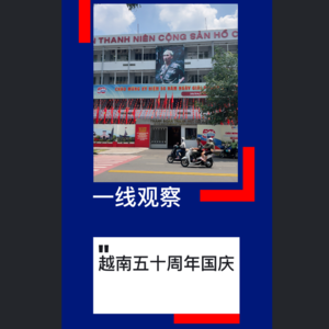 一线观察：越南国庆五十周年