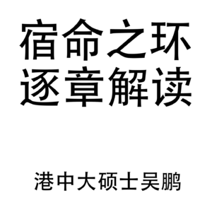 宿命之环 第二部 逐光者 第1-10章 卢米安来到特里尔