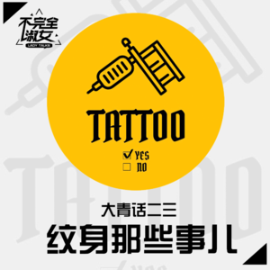 vol.005-大青话二三-纹身那些事儿-不完全淑女