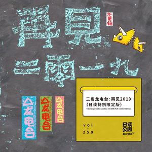 vol. 258 三角龙电台：再见2019（日谈特别限定版）