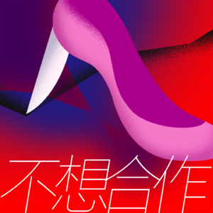 49期 &Victor:转码去搞人工智能,好high喔