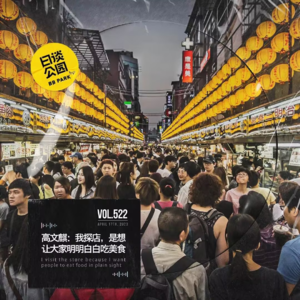 vol.522 高文麒：我探店，是想让大家明明白白吃美食