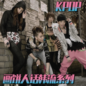 我追韩流的那些年_画饼人话韩流 | 画饼匠人Vol.05