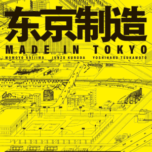 瓦砾谈vol.09丨《东京制造》：在具体的语境中的建造，以及对语境的一声悲叹