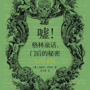 098. 堪比当代网文的《格林童话》：套路、自我审查与名门幻想