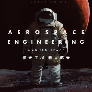 工程即是生命 —— 航天工程之载人航天 （下）
