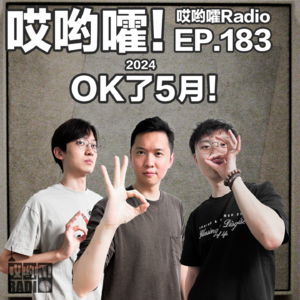 183「哎哟嚯！Ok了5月！霸凌式教育可取么？《驯鹿宝贝》剧外故事更精彩！小王提亲买表记！」