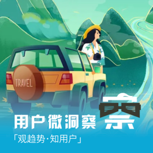 【微洞察】Vol.010 新一代消费者需要怎样的自驾游体验？