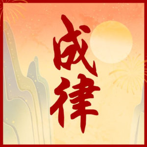 EP02 成律｜狱中写给父亲的信（英文版）