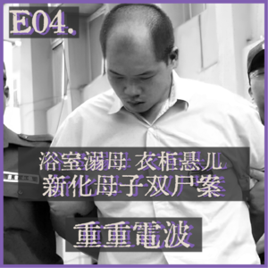 E04.浴室溺母 衣柜悬儿：新化母子双尸案