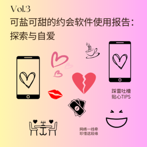Vol.3 可盐可甜的约会软件使用报告:探索与自爱