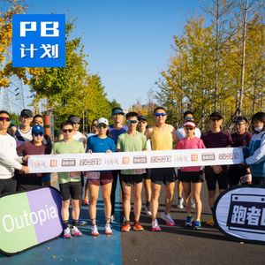 S2E09: 半马测试赛来啦，训练+比赛大家表现如何