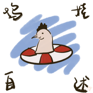 让我听听 Vol.2 鸡娃自述——回看我们被鸡娃的曾经