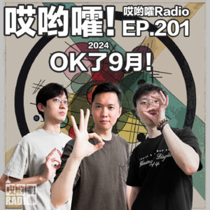 201「哎哟嚯！OK了9月！小王领证！吓破胆的探险经历！三只羊事件引发对于金钱的探讨！」