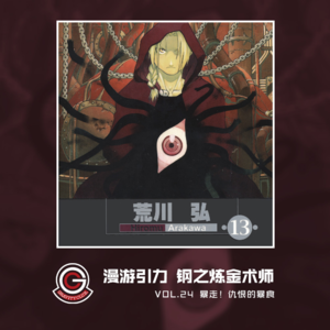 钢之炼金术师 Vol.24 仇恨的暴食