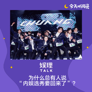 48 为什么总有人说“内娱选秀要回来了”？