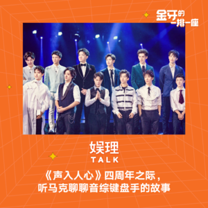 34 《声入人心》四周年之季，听马克聊聊音综键盘手的故事