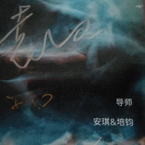 13，出息了，咱也教次即兴，当个导师！