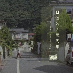 vol.153 日谈公园两周年