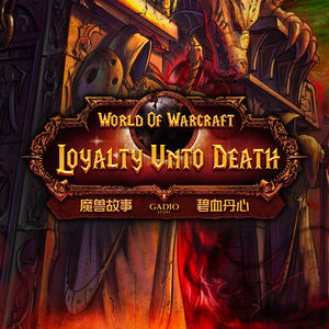 《魔兽故事》卷二十八-德拉诺的毁灭与洛萨之子的献身