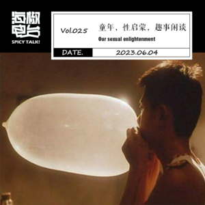 Vol.025 童年、性启蒙、趣事闲谈
