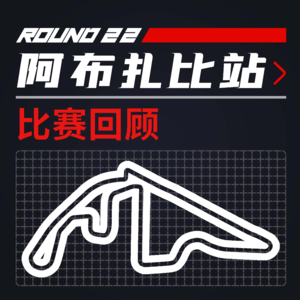 [21R22阿布扎比] 我们在此见证历史｜F1比赛回顾